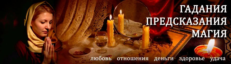 Гадалка в Ленинске-Кузнецком — отзывы