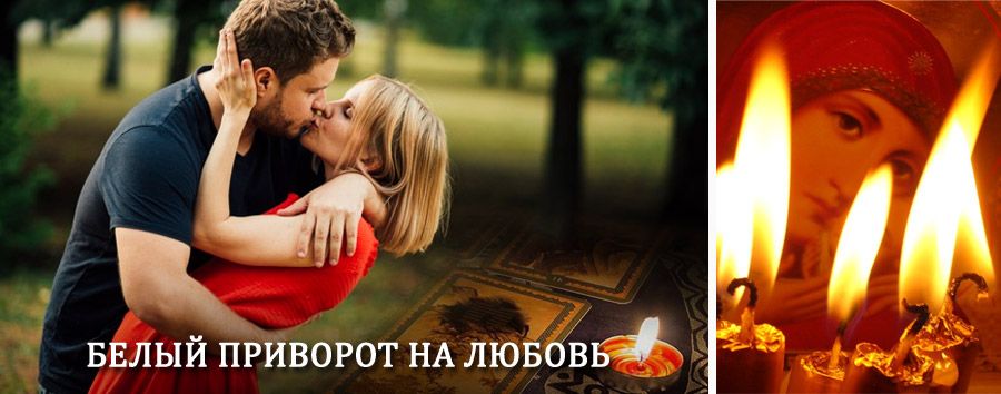 Приворот в домашних условиях на мужчину в Ленинске-Кузнецком