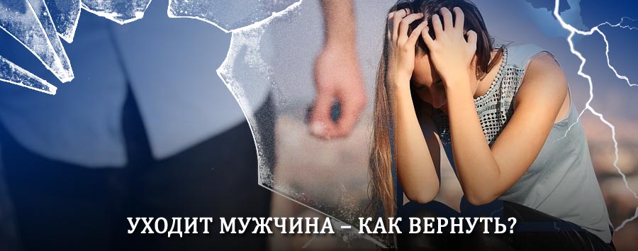 Как вернуть мужа в семью – действенный способ от гадалки в Ленинске-Кузнецком