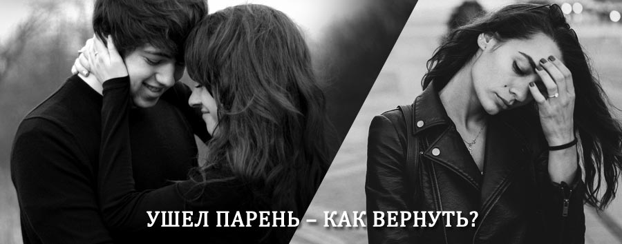 Как вернуть парня после расставания – действенный приворот от гадалки в Ленинске-Кузнецком